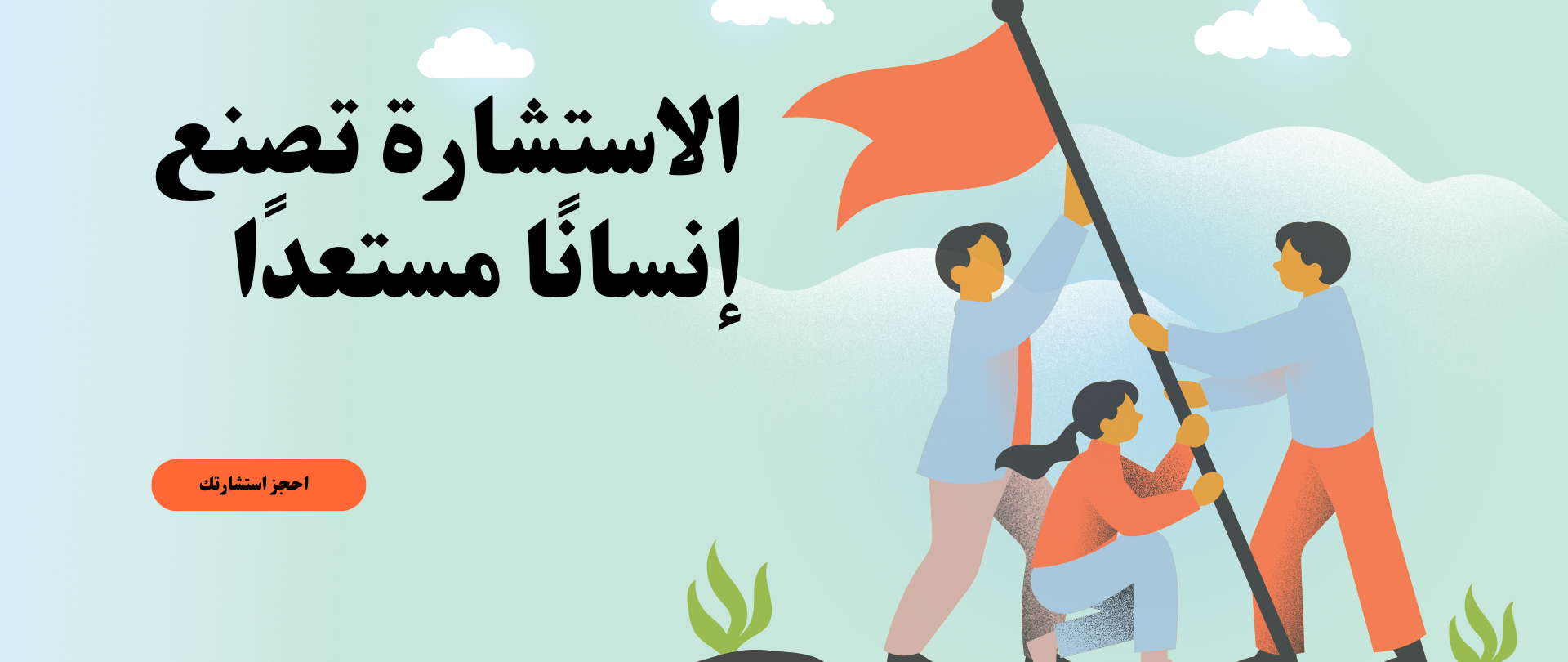 الاستشارة تصنع إنسانا مستعدا