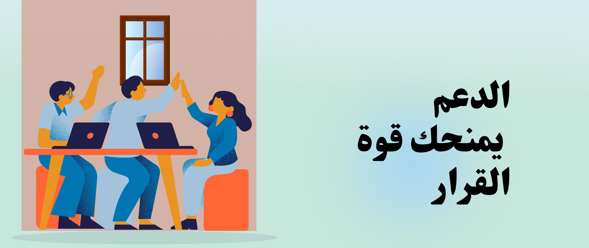 الدعم يمنحك قوة القرار