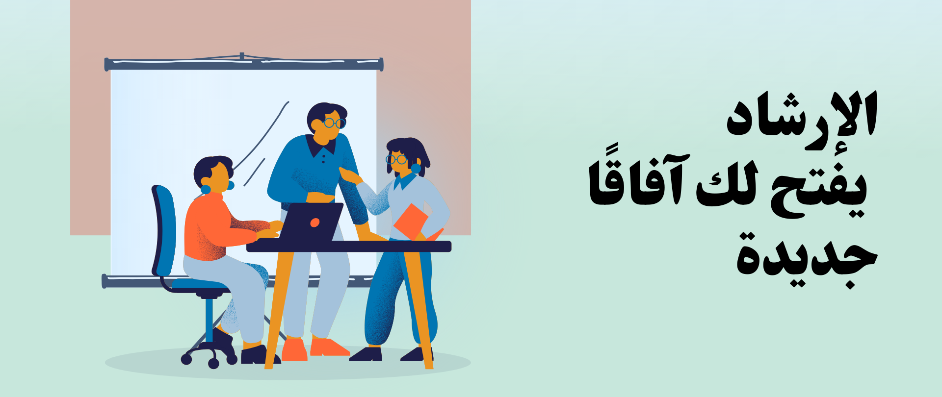 الارشاد يفتح لك آفاقا جديدة
